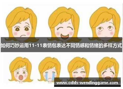 如何巧妙运用11-11表情包表达不同情感和情绪的多样方式