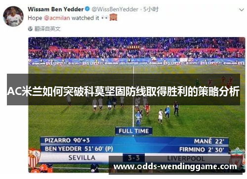AC米兰如何突破科莫坚固防线取得胜利的策略分析
