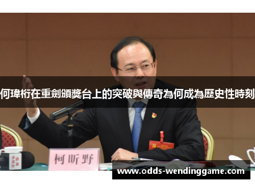 何瑋桁在重劍頒獎台上的突破與傳奇為何成為歷史性時刻