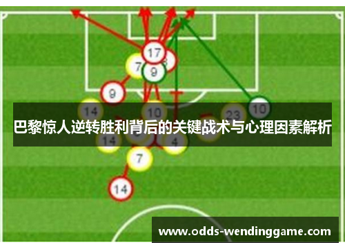 巴黎惊人逆转胜利背后的关键战术与心理因素解析