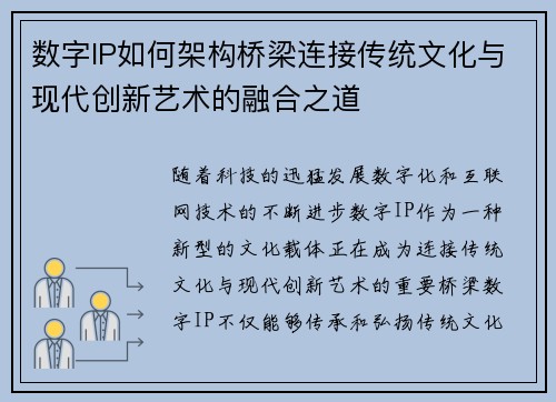 数字IP如何架构桥梁连接传统文化与现代创新艺术的融合之道
