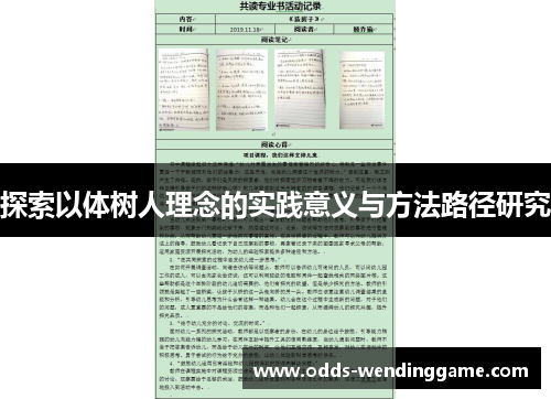 探索以体树人理念的实践意义与方法路径研究