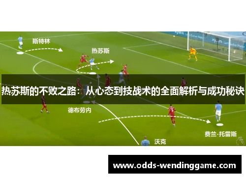 热苏斯的不败之路：从心态到技战术的全面解析与成功秘诀