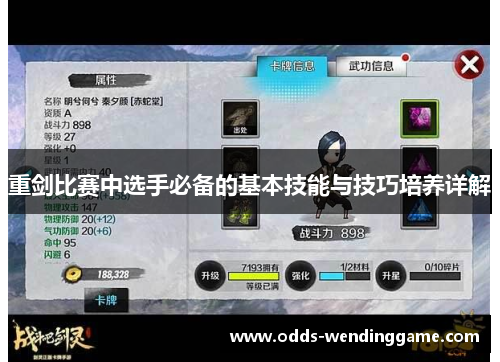 重剑比赛中选手必备的基本技能与技巧培养详解