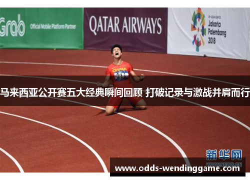 马来西亚公开赛五大经典瞬间回顾 打破记录与激战并肩而行