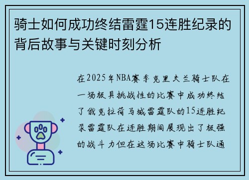 骑士如何成功终结雷霆15连胜纪录的背后故事与关键时刻分析