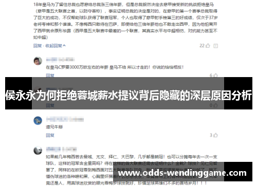 侯永永为何拒绝蓉城薪水提议背后隐藏的深层原因分析