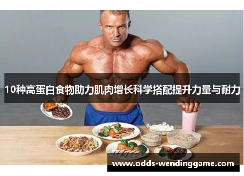 10种高蛋白食物助力肌肉增长科学搭配提升力量与耐力