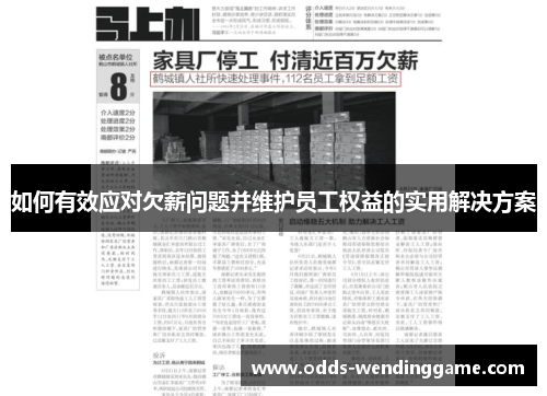 如何有效应对欠薪问题并维护员工权益的实用解决方案