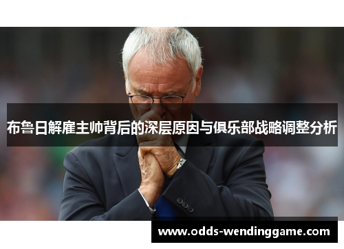 布鲁日解雇主帅背后的深层原因与俱乐部战略调整分析