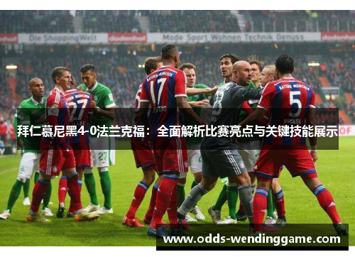 拜仁慕尼黑4-0法兰克福：全面解析比赛亮点与关键技能展示