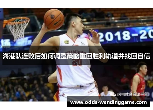 海港队连败后如何调整策略重回胜利轨道并找回自信