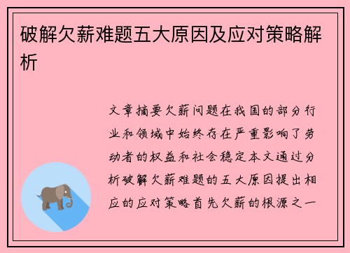 破解欠薪难题五大原因及应对策略解析