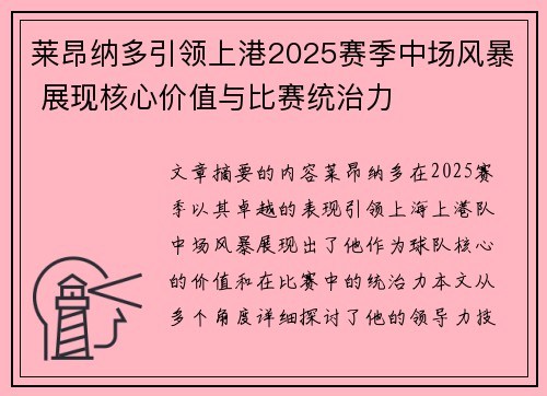 莱昂纳多引领上港2025赛季中场风暴 展现核心价值与比赛统治力