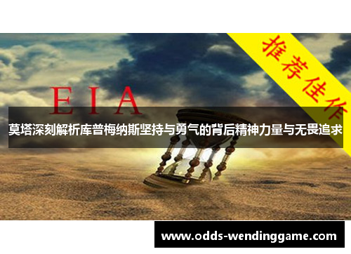 莫塔深刻解析库普梅纳斯坚持与勇气的背后精神力量与无畏追求