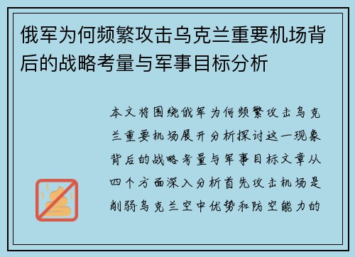 俄军为何频繁攻击乌克兰重要机场背后的战略考量与军事目标分析