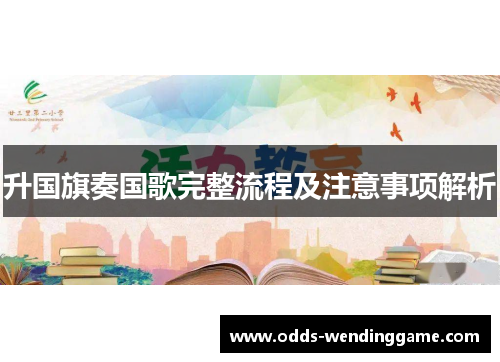 升国旗奏国歌完整流程及注意事项解析