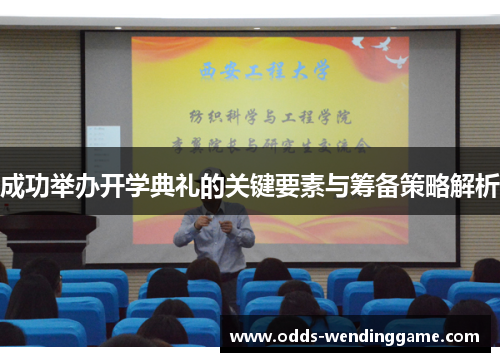 成功举办开学典礼的关键要素与筹备策略解析