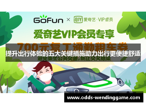 提升出行体验的五大关键措施助力出行更便捷舒适