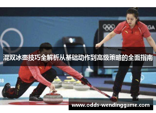 混双冰壶技巧全解析从基础动作到高级策略的全面指南