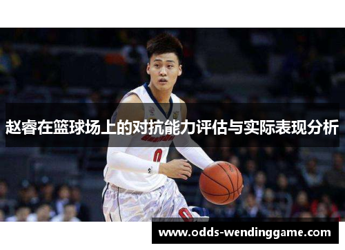 赵睿在篮球场上的对抗能力评估与实际表现分析