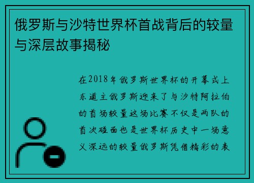 俄罗斯与沙特世界杯首战背后的较量与深层故事揭秘