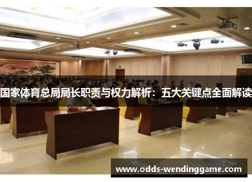 国家体育总局局长职责与权力解析：五大关键点全面解读