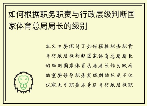 如何根据职务职责与行政层级判断国家体育总局局长的级别