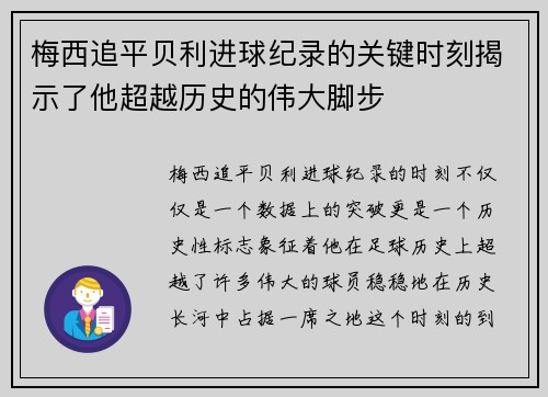 梅西追平贝利进球纪录的关键时刻揭示了他超越历史的伟大脚步