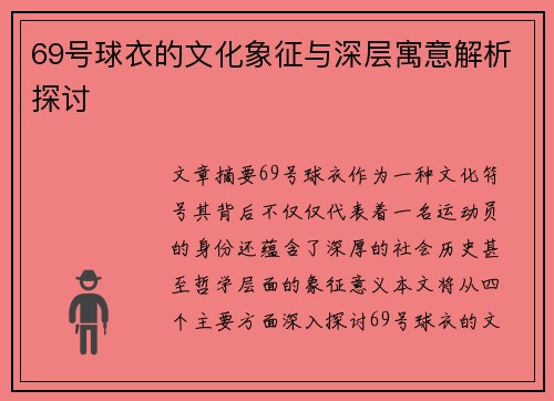 69号球衣的文化象征与深层寓意解析探讨