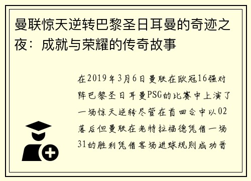 曼联惊天逆转巴黎圣日耳曼的奇迹之夜：成就与荣耀的传奇故事