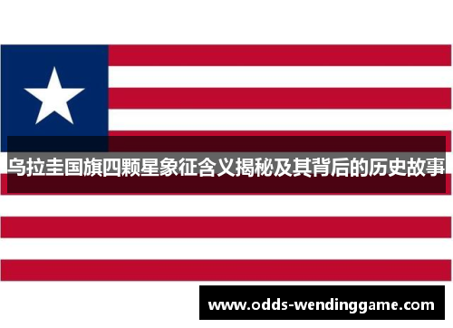 乌拉圭国旗四颗星象征含义揭秘及其背后的历史故事