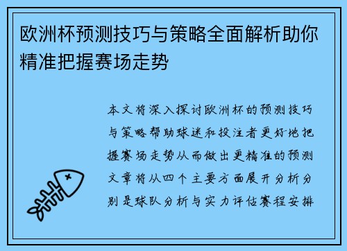 欧洲杯预测技巧与策略全面解析助你精准把握赛场走势