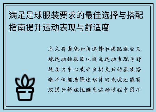 满足足球服装要求的最佳选择与搭配指南提升运动表现与舒适度
