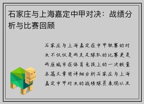 石家庄与上海嘉定中甲对决：战绩分析与比赛回顾