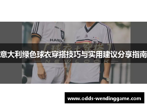 意大利绿色球衣穿搭技巧与实用建议分享指南