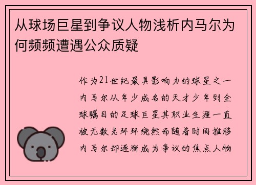 从球场巨星到争议人物浅析内马尔为何频频遭遇公众质疑