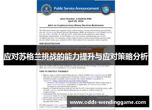 应对苏格兰挑战的能力提升与应对策略分析
