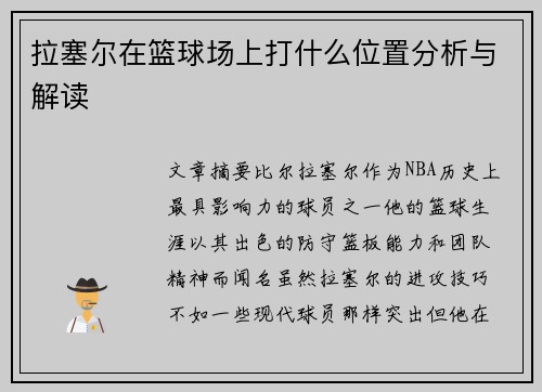 拉塞尔在篮球场上打什么位置分析与解读