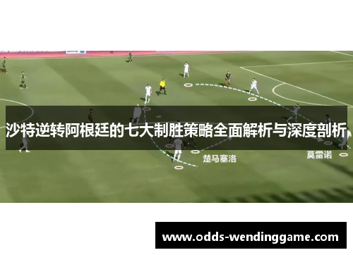 沙特逆转阿根廷的七大制胜策略全面解析与深度剖析