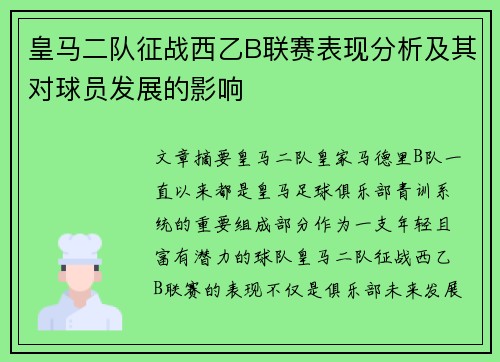 皇马二队征战西乙B联赛表现分析及其对球员发展的影响
