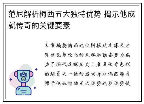 范尼解析梅西五大独特优势 揭示他成就传奇的关键要素