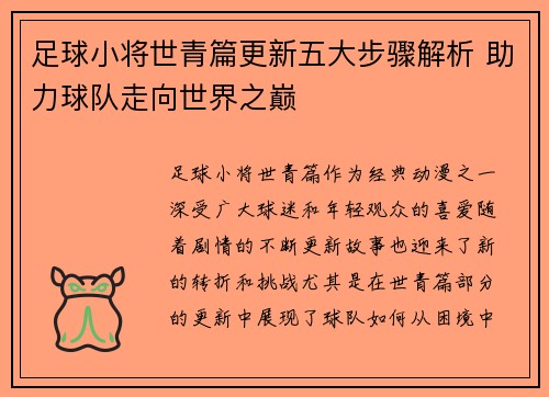 足球小将世青篇更新五大步骤解析 助力球队走向世界之巅