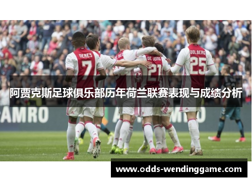 阿贾克斯足球俱乐部历年荷兰联赛表现与成绩分析