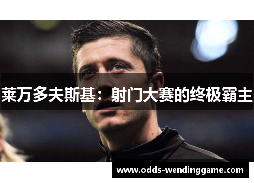 莱万多夫斯基：射门大赛的终极霸主