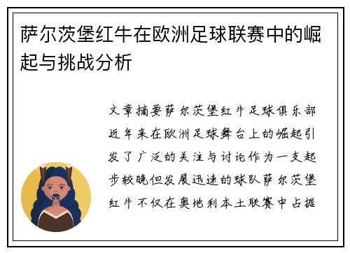 萨尔茨堡红牛在欧洲足球联赛中的崛起与挑战分析