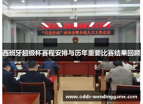 西班牙超级杯赛程安排与历年重要比赛结果回顾