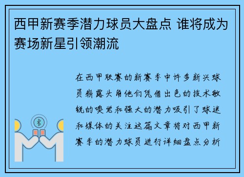 西甲新赛季潜力球员大盘点 谁将成为赛场新星引领潮流
